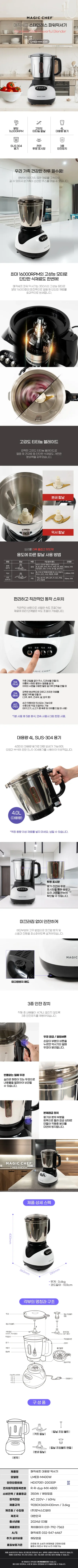 믹서기/대용량4리터/매직쉐프/LMEB-M400W(화이트) 상세 이미지 1