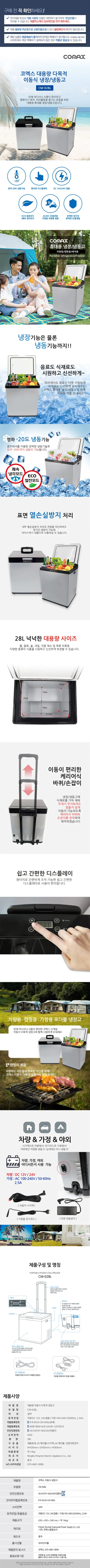 냉장고/차량용/코멕스/CM-028L(28리터)전용 상세 이미지 1