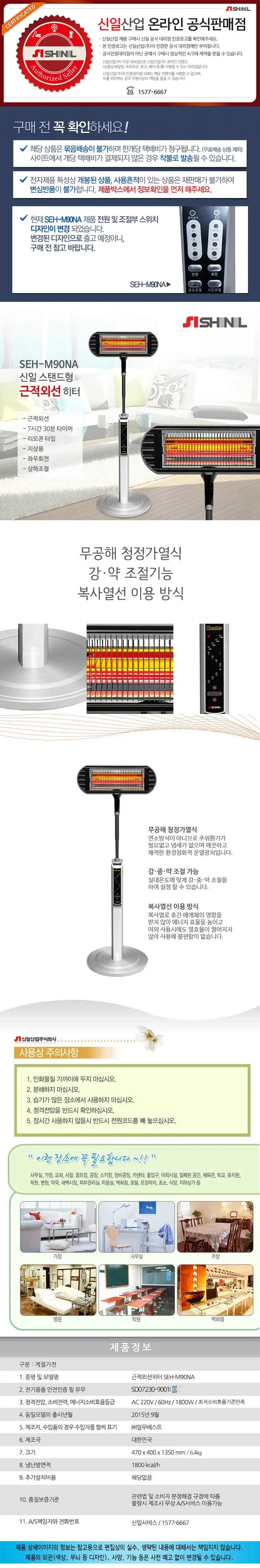 신일히터/스탠드근적외선/국내산/신일/SEH-M90NA(2025) 상세 이미지 1