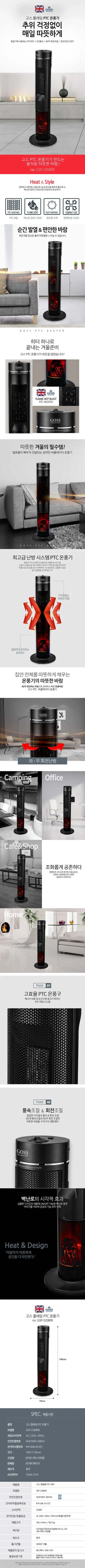 고스온풍기PTC타워/히터/고스(영국)/GSP-2308FB(2)전용 상세 이미지 1