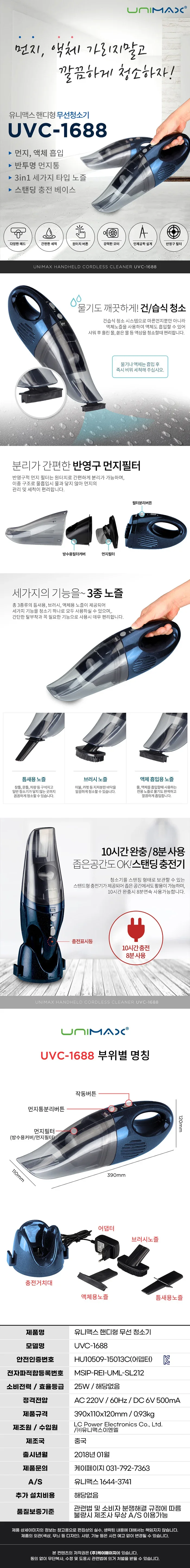 유니맥스청소기/무선/6V/유니맥스/UVC-1688(8) 상세 이미지 1