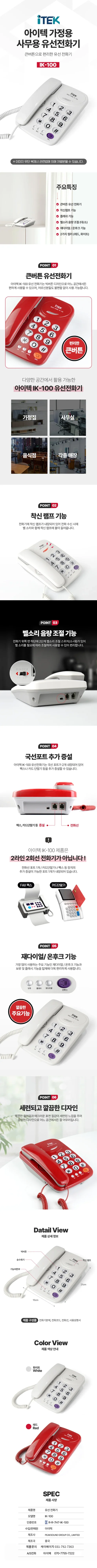아이텍전화기/아이텍/IK-100WH 화이트(10) 상세 이미지 1