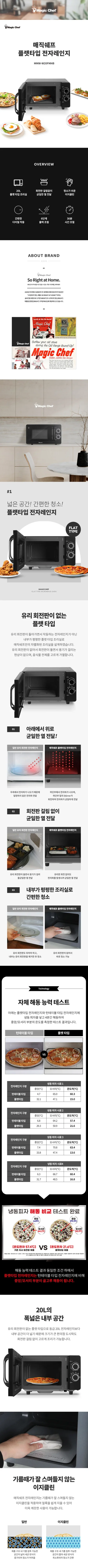매직쉐프전자레인지20리터/플랫방식/무회전/매직쉐프/MMW-W20FMHB(블랙)(전용) 상세 이미지 1