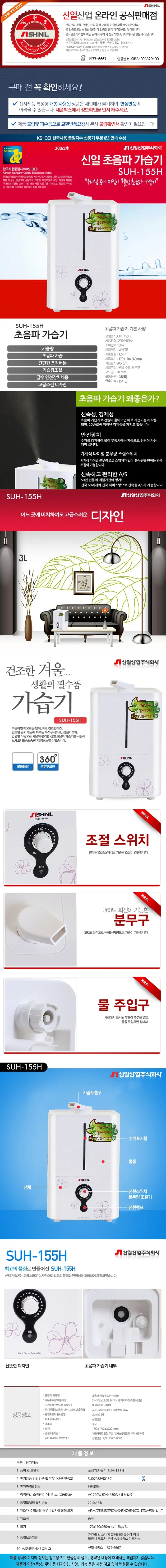 신일가습기초음파/3리터/신일/SUH-155H(4) 상세 이미지 1