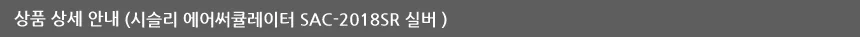 시슬리선풍기/10인치AC써큘레이터/시슬리/SAC-2018SR(실버) 상세 이미지 1