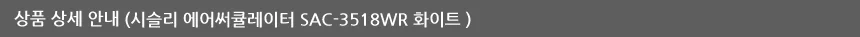 시슬리선풍기/10인치AC써큘레이터/시슬리/SAC-2018SR(실버) 상세 이미지 7